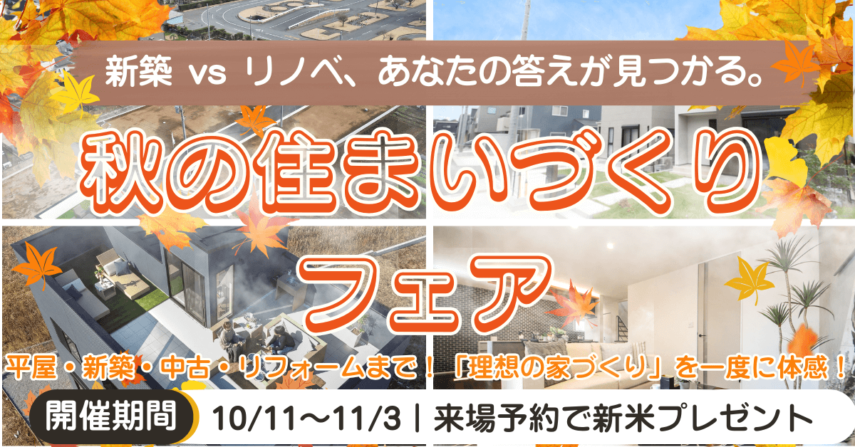 秋の住まいづくりフェア 〜新築 vs リノベ、あなたの答えが見つかる〜